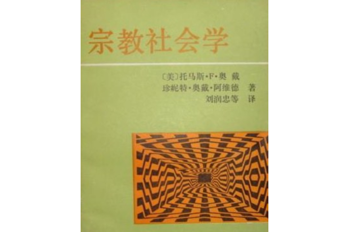 宗教社會學(1990年中國社會科學出版社出版的圖書)