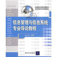 套用型本科信息管理與信息系統專業規劃教材：信息管理與信息系統專業導論教程