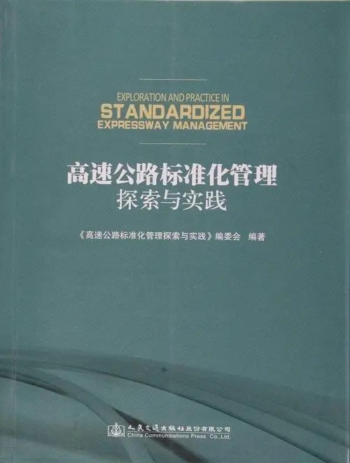 高速公路標準化管理探索與實踐