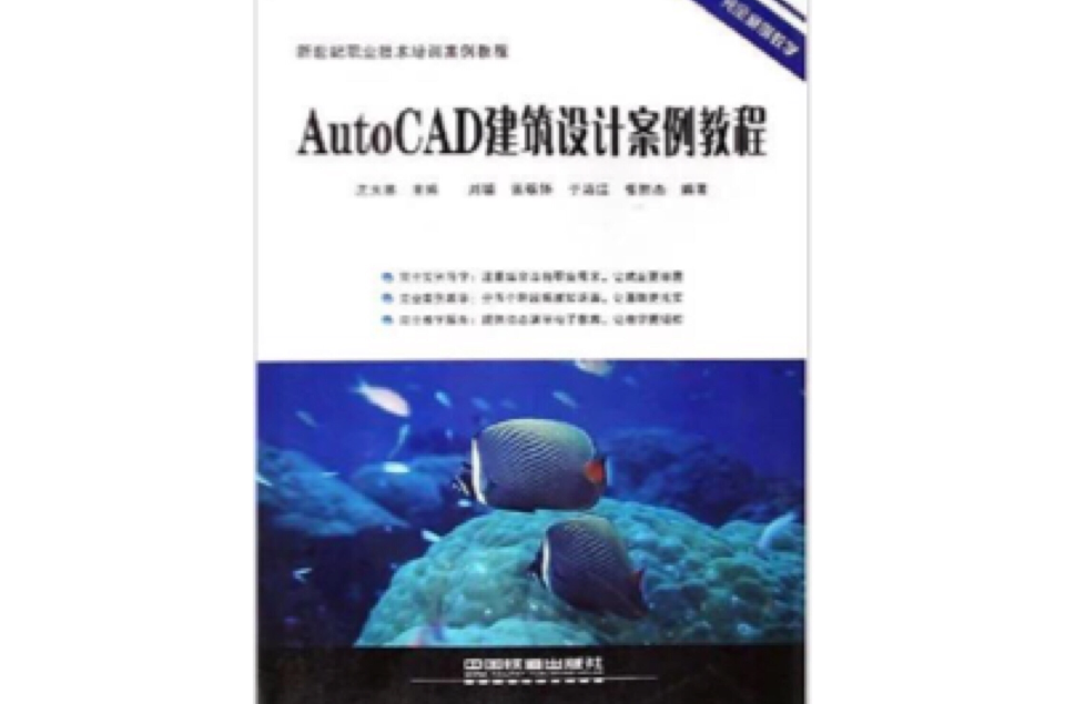 AutoCAD建築設計案例教程