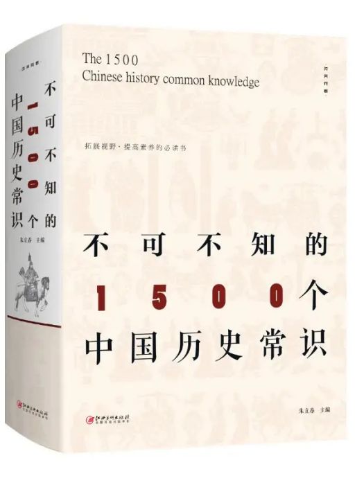 不可不知的1500箇中國歷史常識(2016年江西美術出版社出版的圖書)