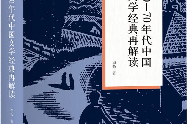 50—70年代中國文學經典再解讀