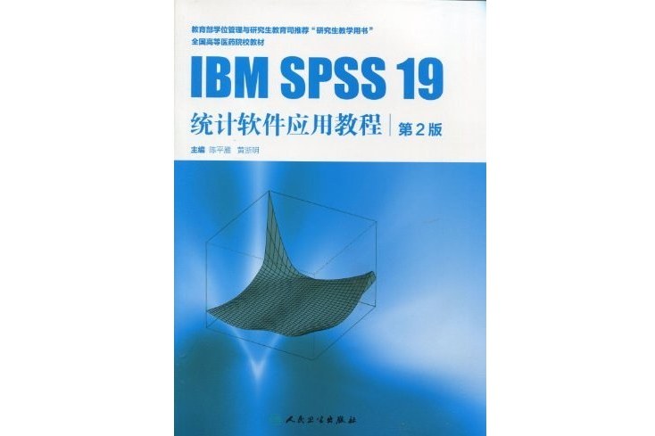 IBM SPSS 19 統計軟體套用教程