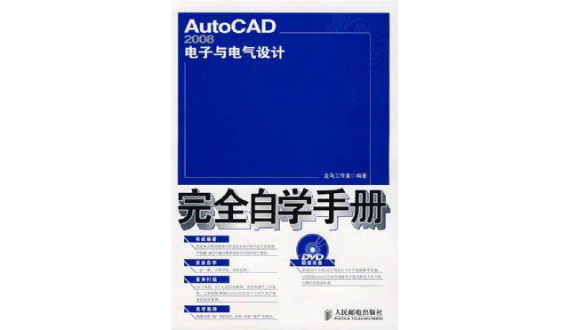 AutoCAD 2008電子與電氣設計完全自學手冊