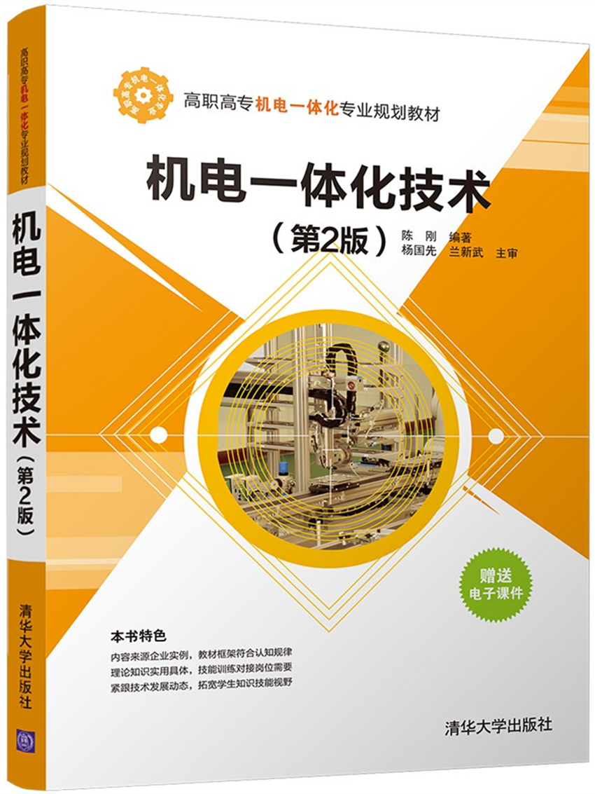 機電一體化技術（第2版）(2017年出版的圖書)
