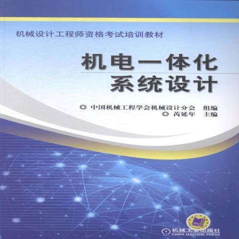 機電一體化系統設計(2014年機械工業出版社出版的圖書)