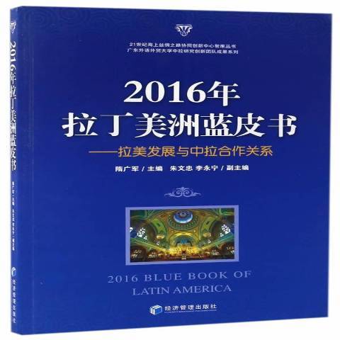 2016年拉丁美洲藍皮書：拉美發展與中拉合作關係