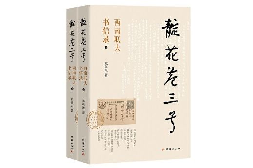 靛花巷三號：西南聯大書信錄