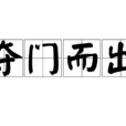 奪門而出(成語)