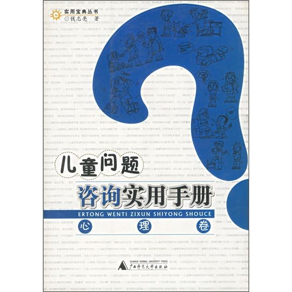 兒童問題諮詢實用手冊（心理卷）