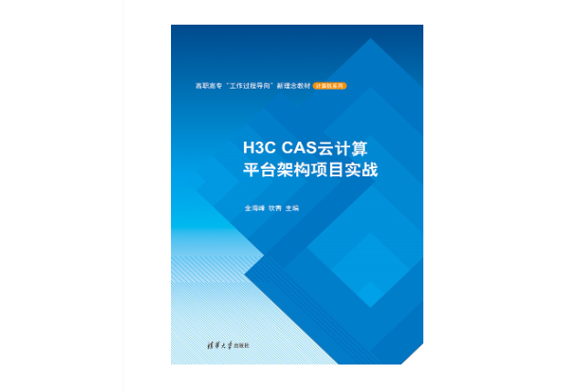 H3C CAS雲計算平台架構項目實戰