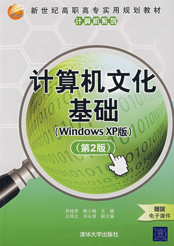 計算機文化基礎（Windows XP版）