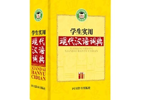 學生實用現代漢語詞典(2018年四川辭書出版社出版的圖書)