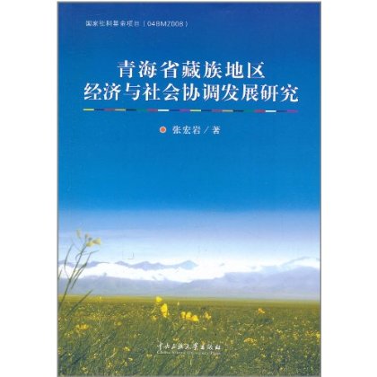 青海省藏族地區經濟與社會協調發展研究