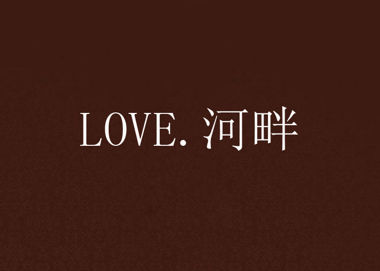 LOVE.河畔