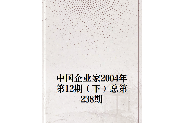 中國企業家2004年第12期（下）總第238期