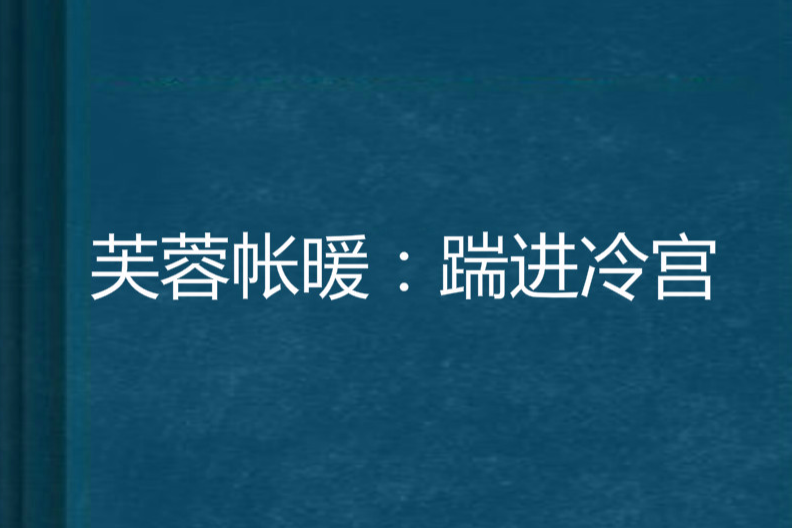 芙蓉帳暖：踹進冷宮