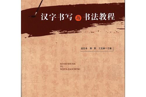 漢字書寫與書法教程