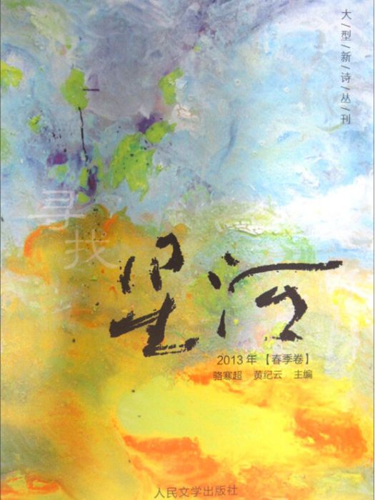 大型新詩叢刊：尋找星河（2013年）（春季卷）