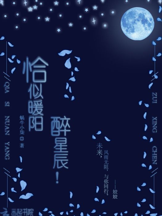 恰似暖陽醉星辰