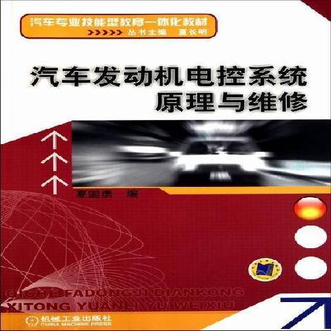 汽車發動機電控系統原理與維修(2011年機械工業出版社出版的圖書)