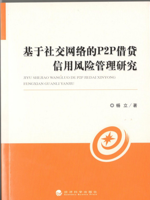 基於社交網路的P2P借貸信用風險管理研究