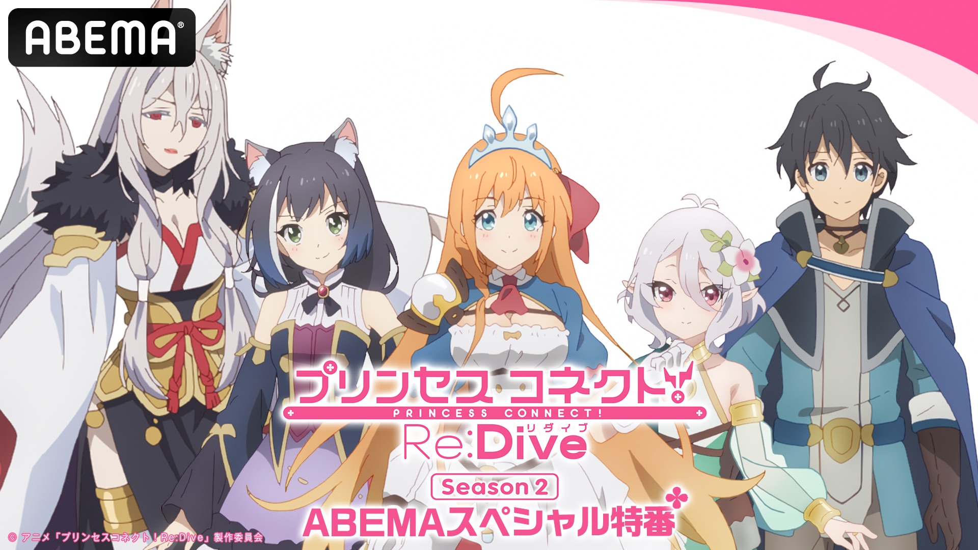 公主連結！Re:Dive(公主連線！Re:Dive（動畫）)