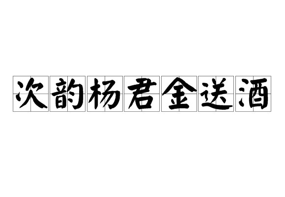 次韻楊君金送酒