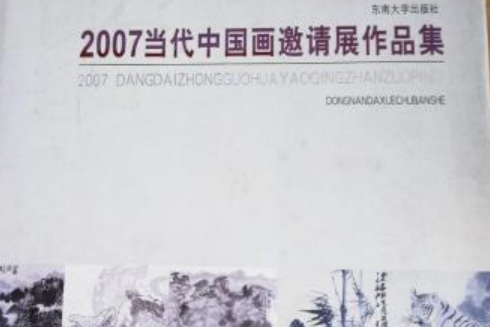 2007中國畫名家邀請展作品集