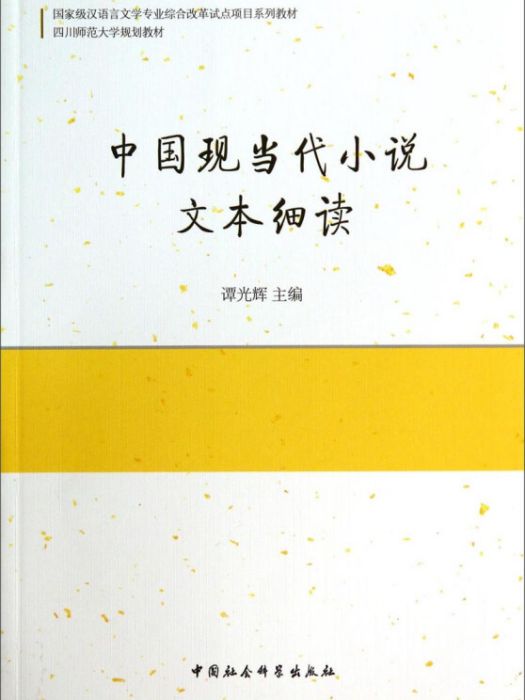 中國現當代小說文本細讀(2014年7月1日中國社會科學出版社出版的圖書)