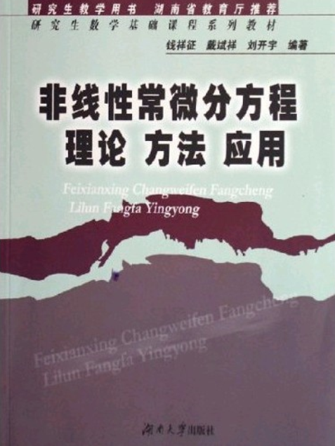 非線性微分方程理論、方法、套用