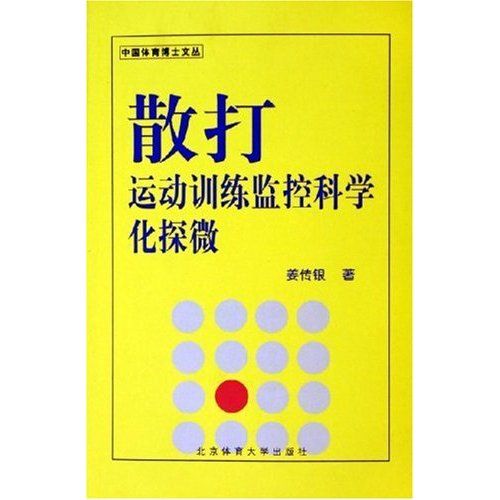 散打運動訓練監控科學化探微