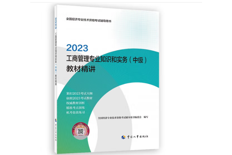 2023工商管理專業知識和實務（中級）教材精講