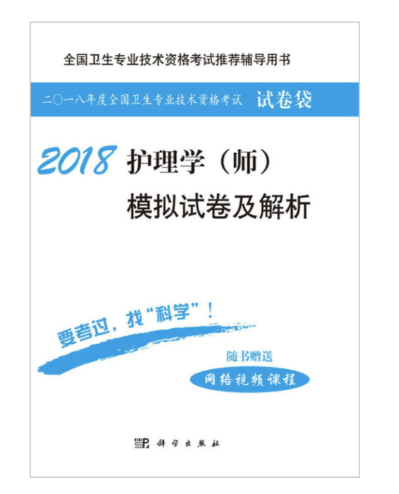 2018護理學（師）模擬試卷及解析