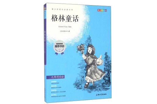 鐘書圖書·我最優閱·青少版彩插版·格林童話