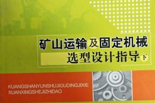 礦山運輸及固定機械造型設計指導