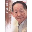 當代“神農”袁隆平