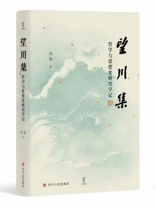 望川集：哲學與思想史研究學記