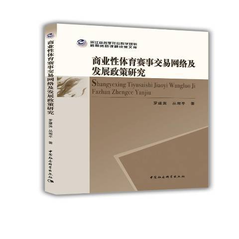 商業性體育賽事交易網路及發展政策研究(2019年中國社會科學出版社出版的圖書)