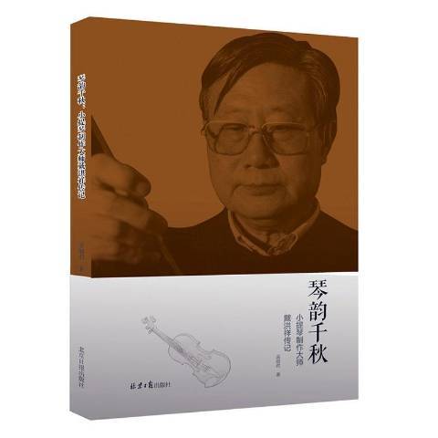 琴韻千秋：小提琴製作大師戴洪祥傳記