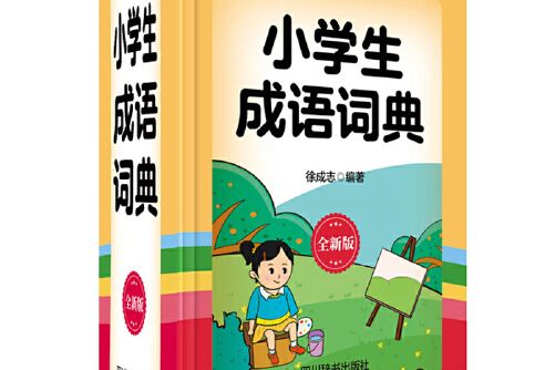 小學生成語詞典（全新版）(2020年四川辭書出版社出版的圖書)