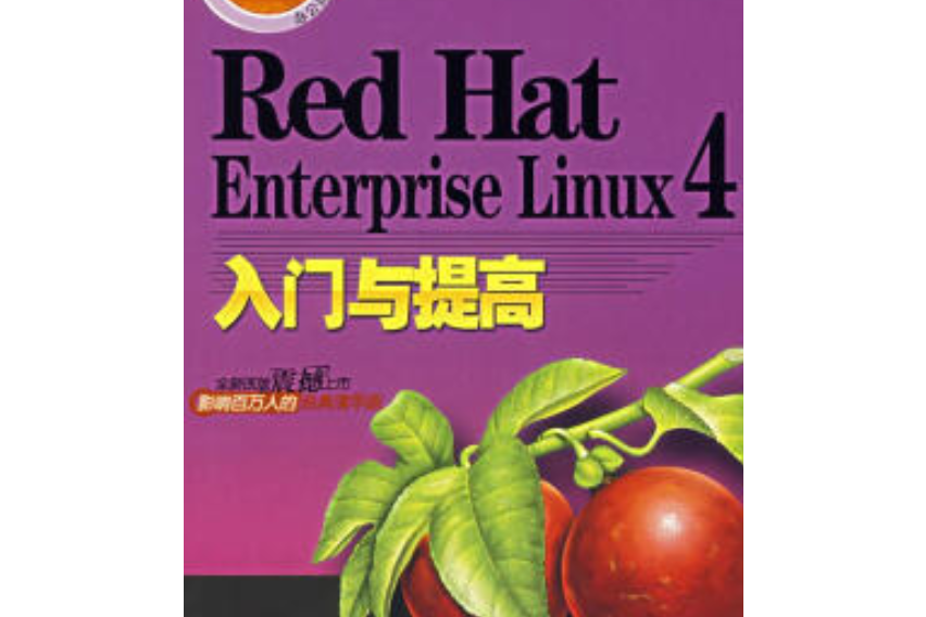 Red Hat Enterprise Linux 4入門與提高(2007年清華大學出版社出版的圖書)