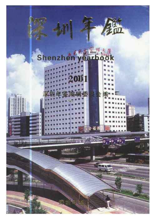 深圳年鑑2001