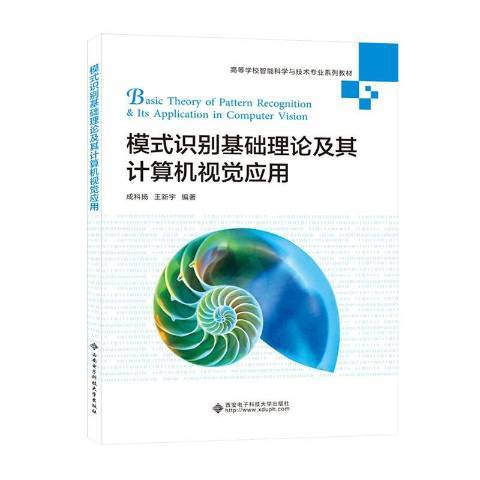 模式識別基礎理論及其計算機視覺套用