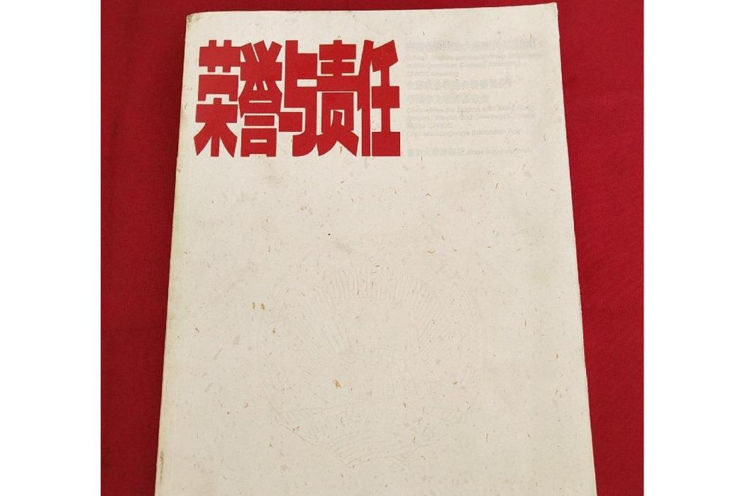 榮譽與責任(暨南大學出版社出版的圖書)