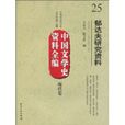 郁達夫研究資料(中國文學史資料全編25：郁達夫研究資料)