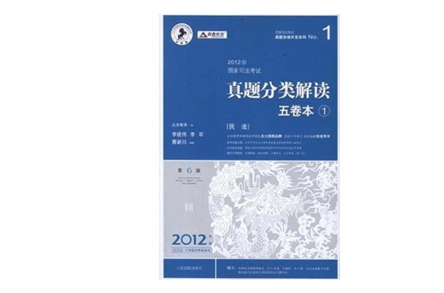 2012國家司法考試真題分類解讀五卷本（全4冊）