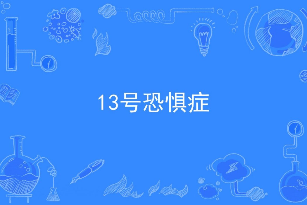 13號恐懼症