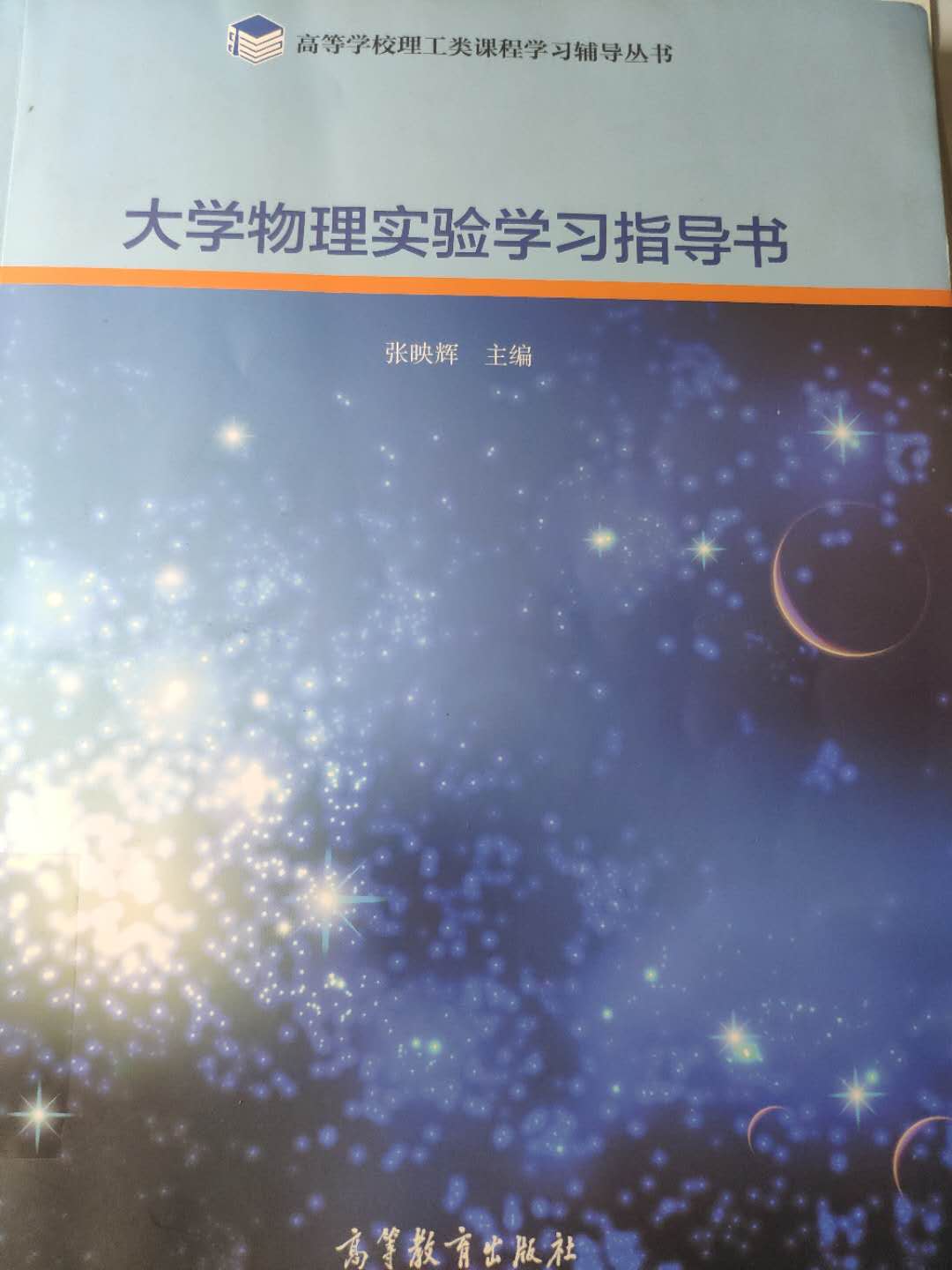 大學物理實驗學習指導書