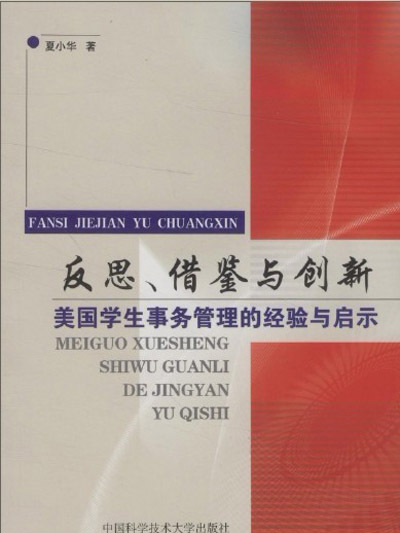 反思、借鑑與創新：美國學生事務管理的經驗與啟示